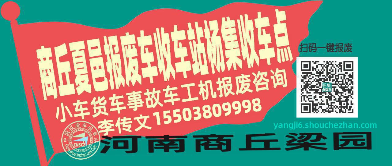 商丘夏邑报废车收车站杨集收车点